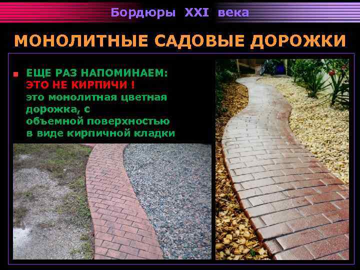 Бордюры XXI века МОНОЛИТНЫЕ САДОВЫЕ ДОРОЖКИ ЕЩЕ РАЗ НАПОМИНАЕМ: ЭТО НЕ КИРПИЧИ ! это
