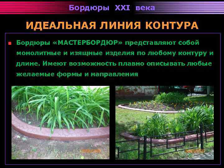 Бордюры XXI века ИДЕАЛЬНАЯ ЛИНИЯ КОНТУРА Бордюры «МАСТЕРБОРДЮР» представляют собой монолитные и изящные изделия