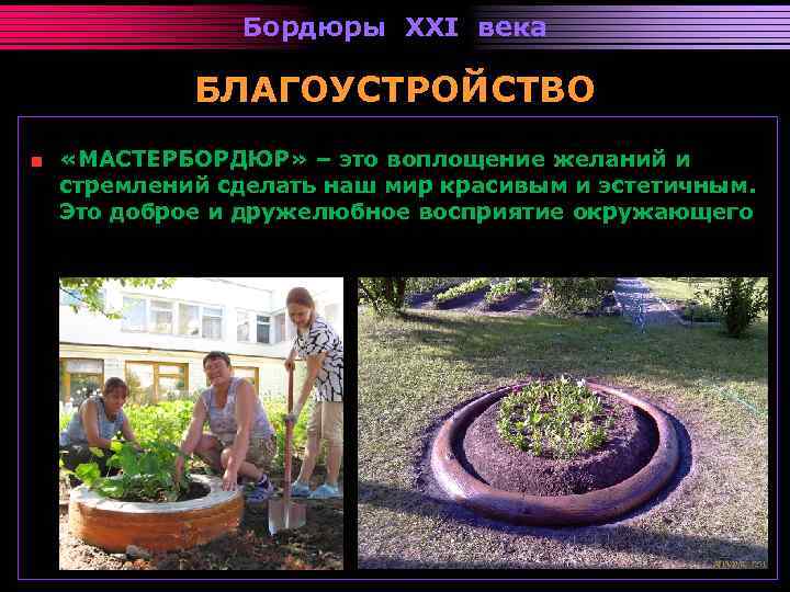 Бордюры XXI века БЛАГОУСТРОЙСТВО «МАСТЕРБОРДЮР» – это воплощение желаний и стремлений сделать наш мир