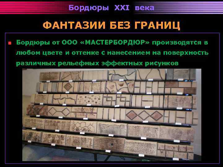 Бордюры XXI века ФАНТАЗИИ БЕЗ ГРАНИЦ Бордюры от ООО «МАСТЕРБОРДЮР» производятся в любом цвете