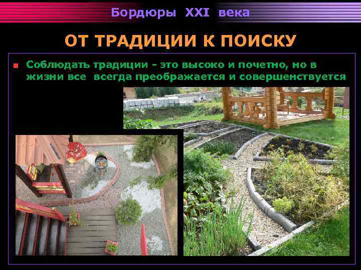 Бордюры XXI века ОТ ТРАДИЦИИ К ПОИСКУ Соблюдать традиции - это высоко и почетно,
