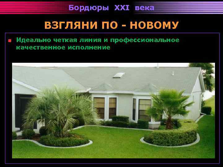 Бордюры XXI века ВЗГЛЯНИ ПО - НОВОМУ Идеально четкая линия и профессиональное качественное исполнение