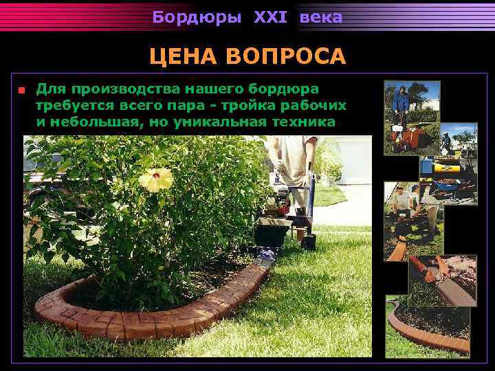 Бордюры XXI века ЦЕНА ВОПРОСА Для производства нашего бордюра требуется всего пара - тройка