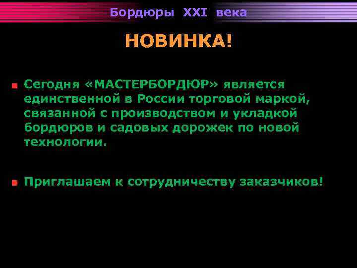 Бордюры XXI века НОВИНКА! Сегодня «МАСТЕРБОРДЮР» является единственной в России торговой маркой, связанной с