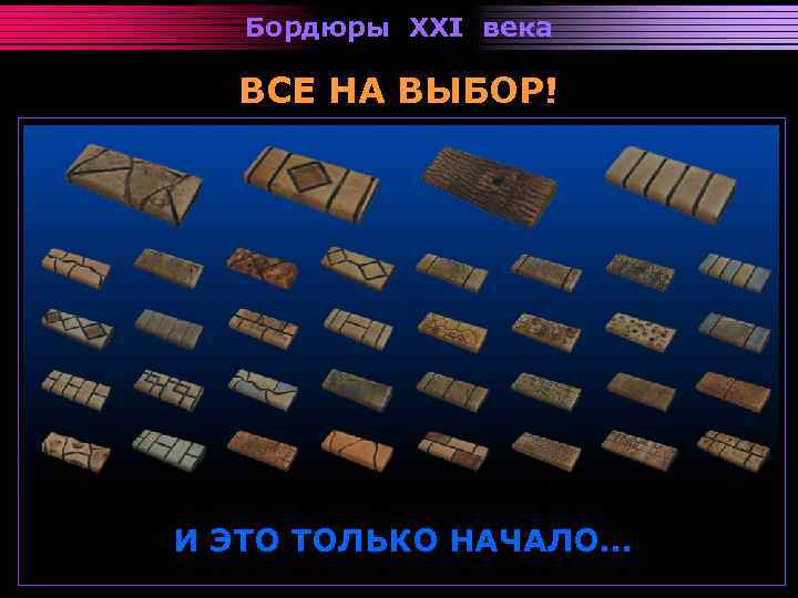 Бордюры XXI века ВСЕ НА ВЫБОР! И ЭТО ТОЛЬКО НАЧАЛО… 