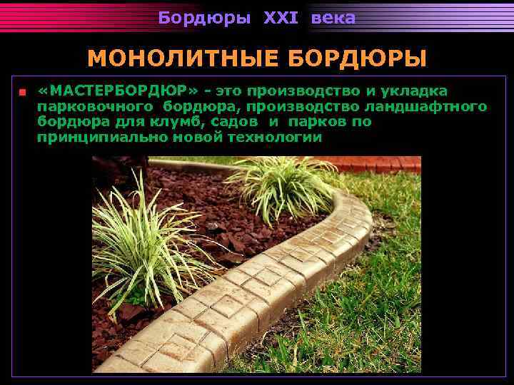 Бордюры XXI века МОНОЛИТНЫЕ БОРДЮРЫ «МАСТЕРБОРДЮР» - это производство и укладка парковочного бордюра, производство