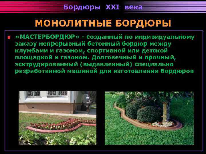Бордюры XXI века МОНОЛИТНЫЕ БОРДЮРЫ «МАСТЕРБОРДЮР» - созданный по индивидуальному заказу непрерывный бетонный бордюр