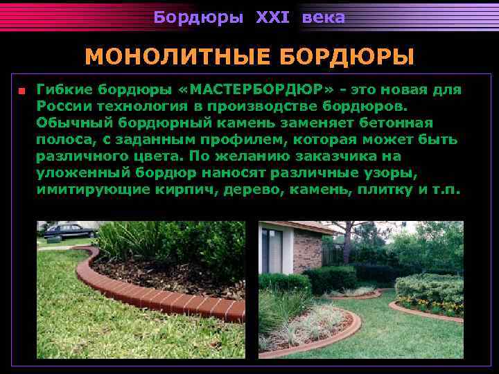 Бордюры XXI века МОНОЛИТНЫЕ БОРДЮРЫ Гибкие бордюры «МАСТЕРБОРДЮР» - это новая для России технология