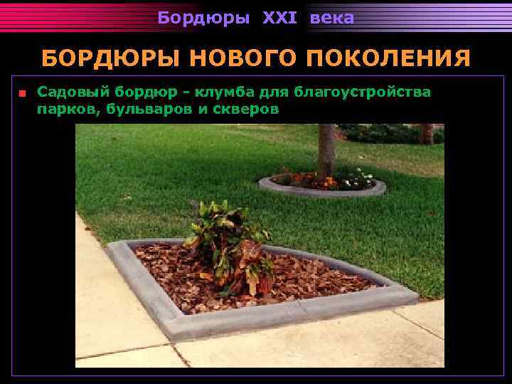 Бордюры XXI века БОРДЮРЫ НОВОГО ПОКОЛЕНИЯ Садовый бордюр - клумба для благоустройства парков, бульваров