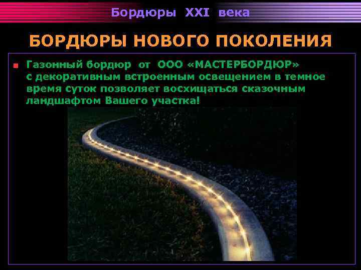 Бордюры XXI века БОРДЮРЫ НОВОГО ПОКОЛЕНИЯ Газонный бордюр от ООО «МАСТЕРБОРДЮР» с декоративным встроенным