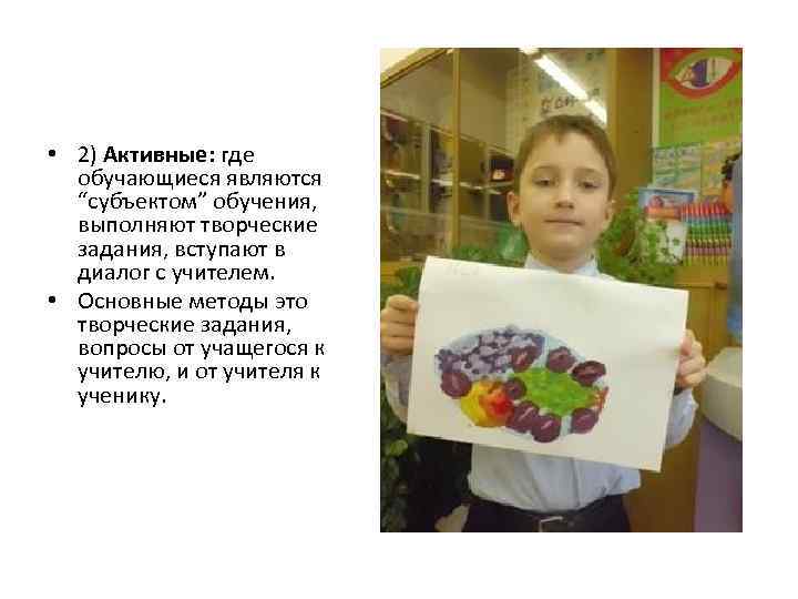  • 2) Активные: где обучающиеся являются “субъектом” обучения, выполняют творческие задания, вступают в