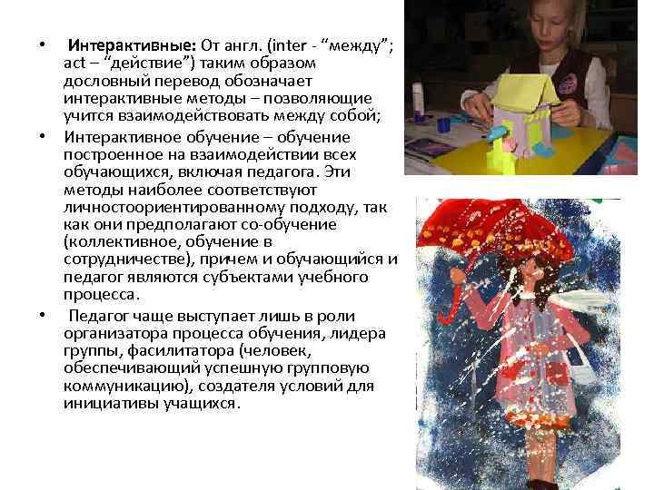  • Интерактивные: От англ. (inter - “между”; act – “действие”) таким образом дословный