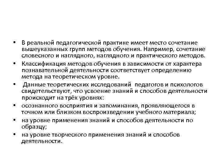  • В реальной педагогической практике имеет место сочетание вышеуказанных групп методов обучения. Например,