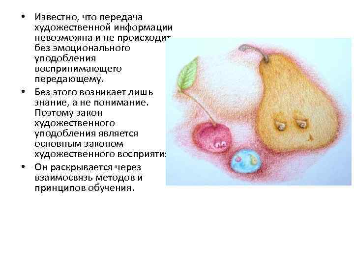  • Известно, что передача художественной информации невозможна и не происходит без эмоционального уподобления