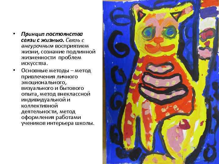  • Принцип постоянства связи с жизнью. Связь с внеурочным восприятием жизни, сознание подлинной