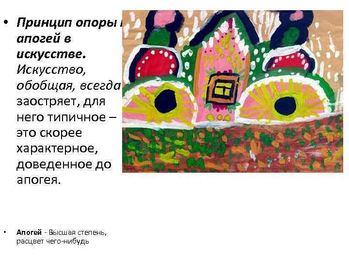  • Принцип опоры на апогей в искусстве. Искусство, обобщая, всегда заостряет, для него