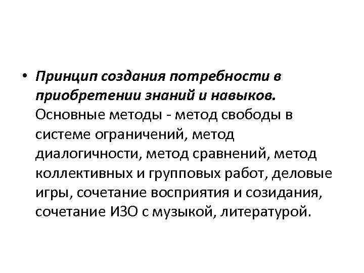  • Принцип создания потребности в приобретении знаний и навыков. Основные методы - метод