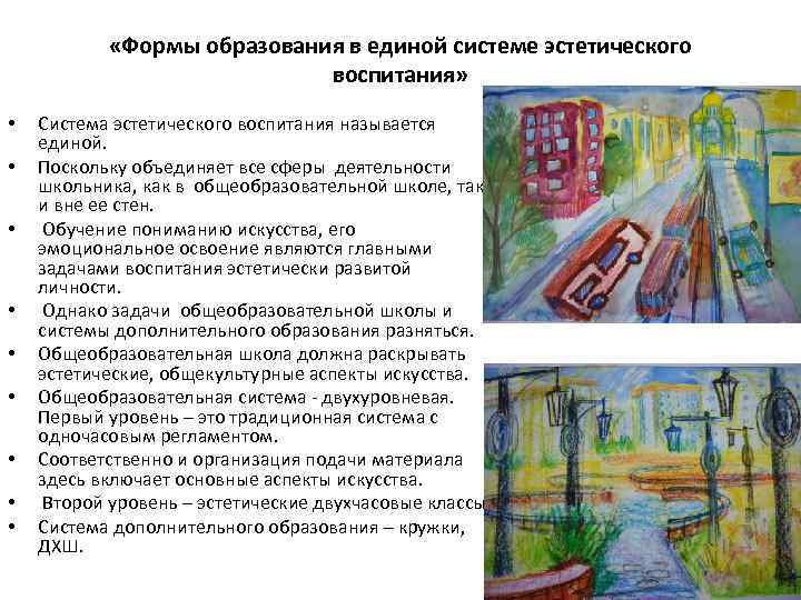  «Формы образования в единой системе эстетического воспитания» • • • Система эстетического воспитания
