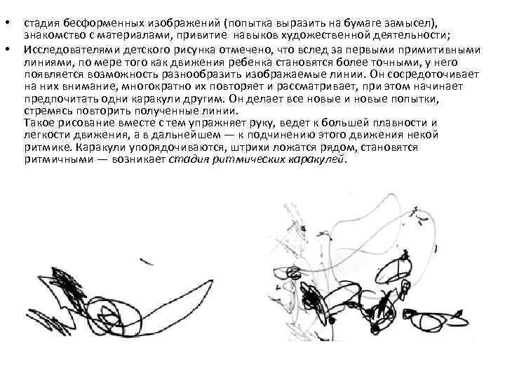  • • стадия бесформенных изображений (попытка выразить на бумаге замысел), знакомство с материалами,