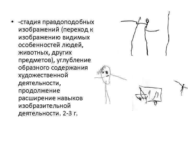  • -стадия правдоподобных изображений (переход к изображению видимых особенностей людей, животных, других предметов),