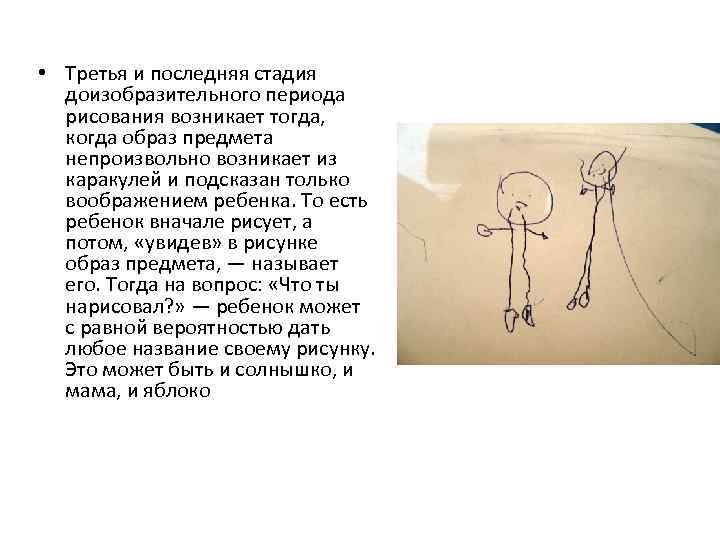 • Третья и последняя стадия доизобразительного периода рисования возникает тогда, когда образ предмета