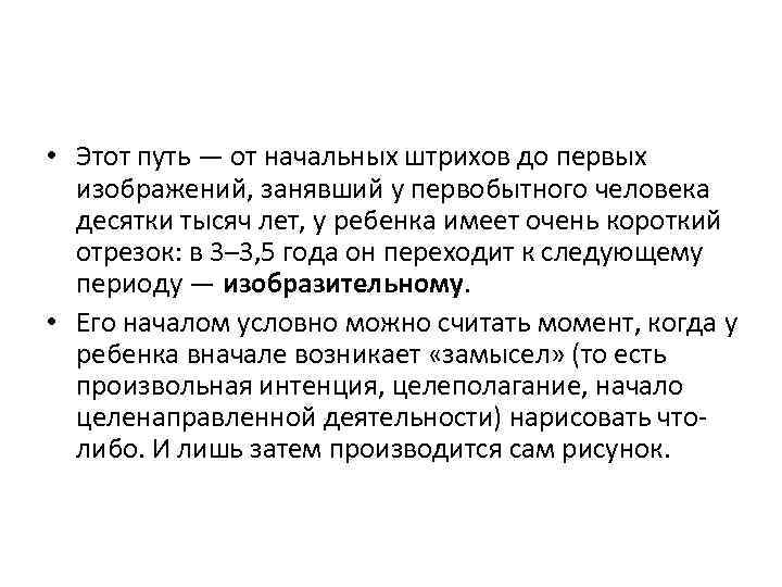  • Этот путь — от начальных штрихов до первых изображений, занявший у первобытного