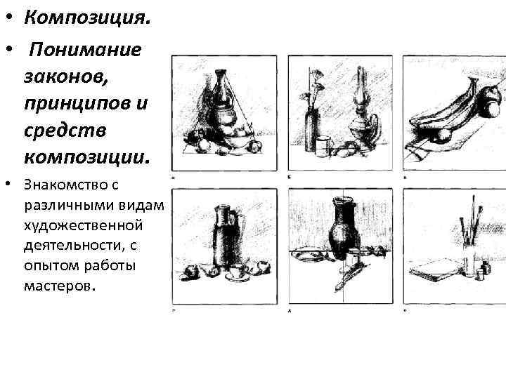  • Композиция. • Понимание законов, принципов и средств композиции. • Знакомство с различными