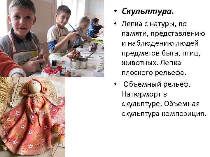  • Скульптура. • Лепка с натуры, по памяти, представлению и наблюдению людей предметов
