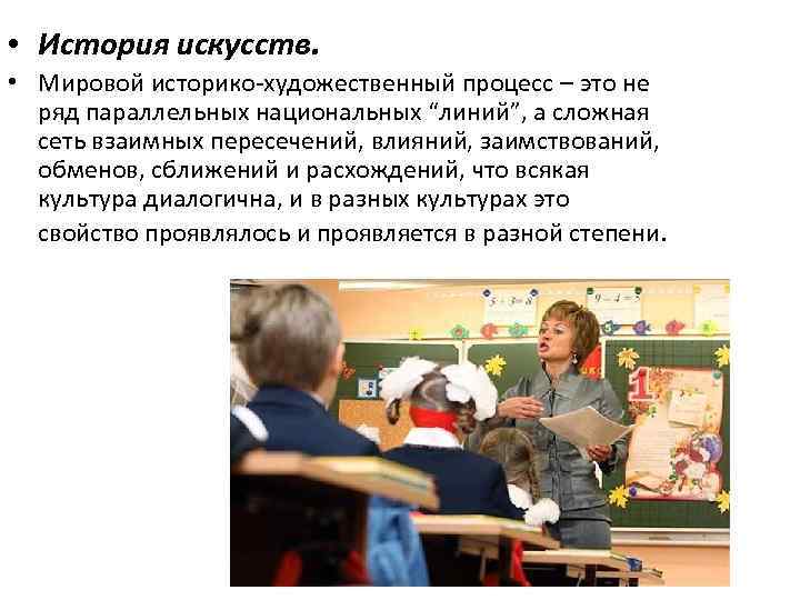  • История искусств. • Мировой историко-художественный процесс – это не ряд параллельных национальных