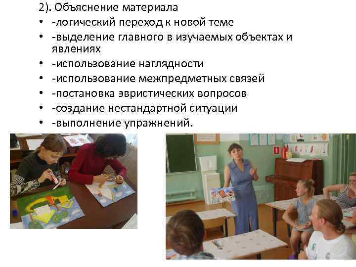 2). Объяснение материала • -логический переход к новой теме • -выделение главного в изучаемых