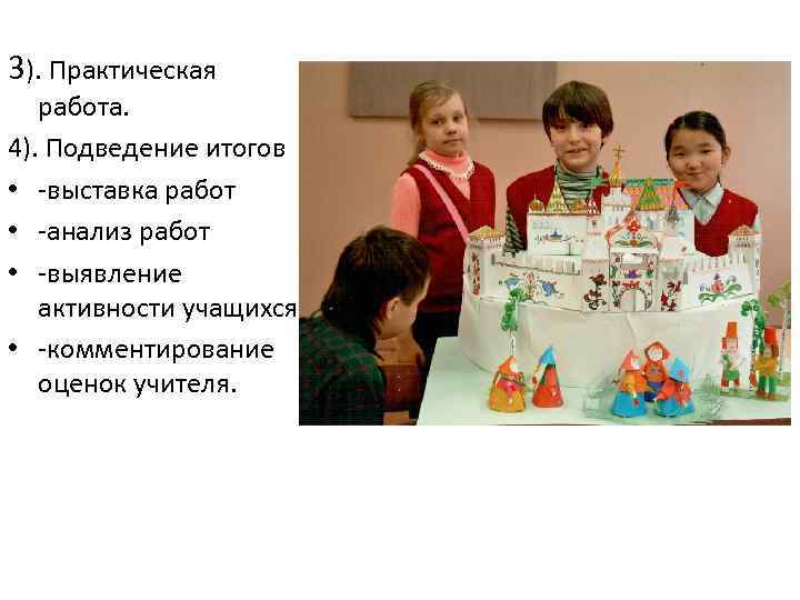 3). Практическая работа. 4). Подведение итогов • -выставка работ • -анализ работ • -выявление