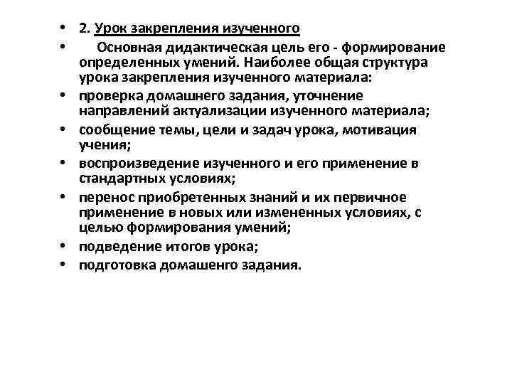 • 2. Урок закрепления изученного • Основная дидактическая цель его - формирование определенных