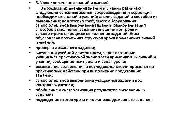  • • 3. Урок применения знаний и умений В процессе применения знаний и