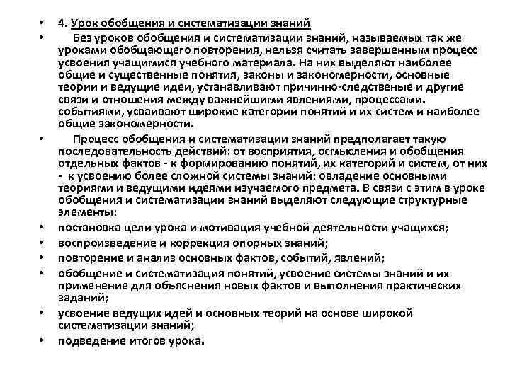  • • • 4. Урок обобщения и систематизации знаний Без уроков обобщения и