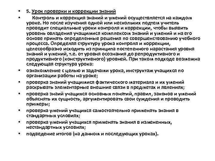  • • 5. Урок проверки и коррекции знаний Контроль и коррекция знаний и