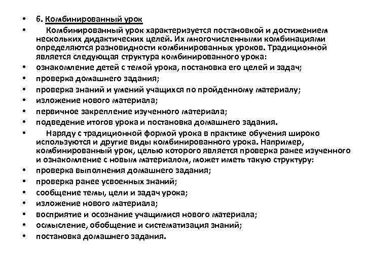  • • • • 6. Комбинированный урок характеризуется постановкой и достижением нескольких дидактических