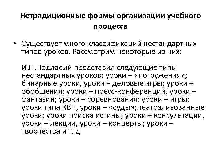 Нетрадиционные формы организации учебного процесса • Существует много классификаций нестандартных типов уроков. Рассмотрим некоторые