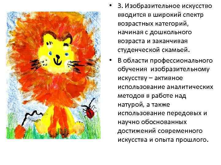  • 3. Изобразительное искусство вводится в широкий спектр возрастных категорий, начиная с дошкольного
