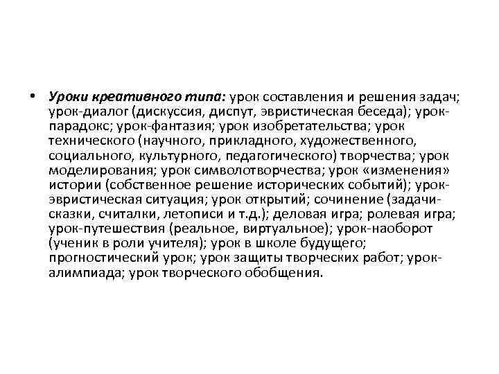  • Уроки креативного типа: урок составления и решения задач; урок-диалог (дискуссия, диспут, эвристическая