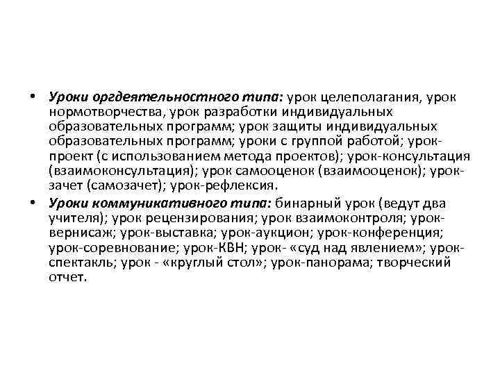  • Уроки оргдеятельностного типа: урок целеполагания, урок нормотворчества, урок разработки индивидуальных образовательных программ;