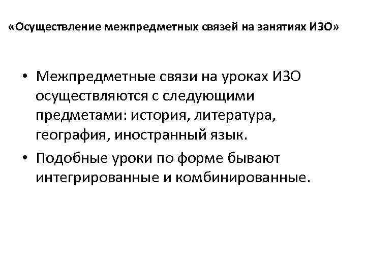  «Осуществление межпредметных связей на занятиях ИЗО» • Межпредметные связи на уроках ИЗО осуществляются