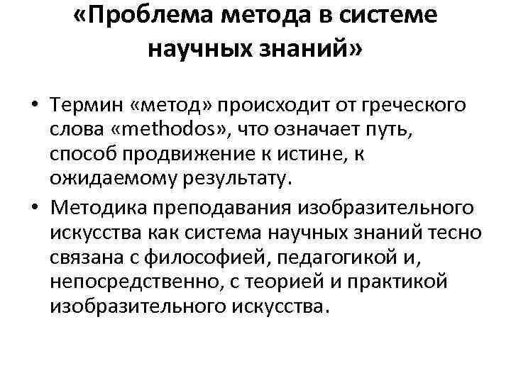  «Проблема метода в системе научных знаний» • Термин «метод» происходит от греческого слова