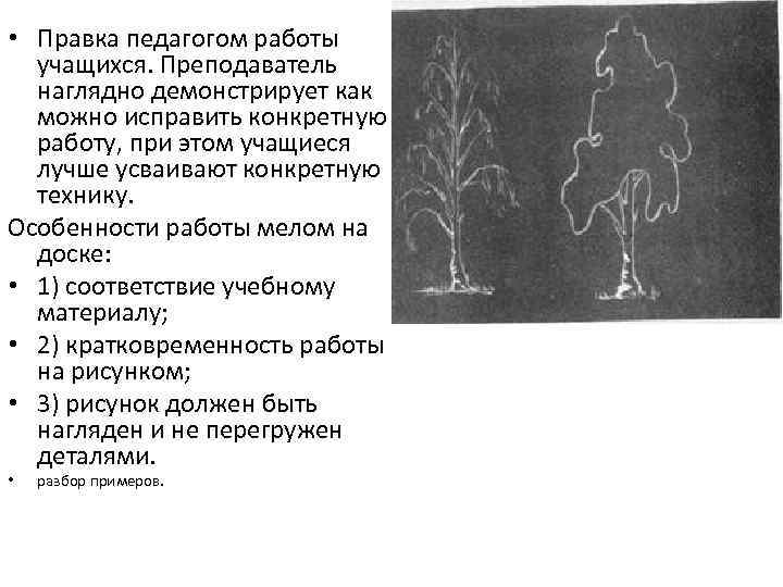  • Правка педагогом работы учащихся. Преподаватель наглядно демонстрирует как можно исправить конкретную работу,