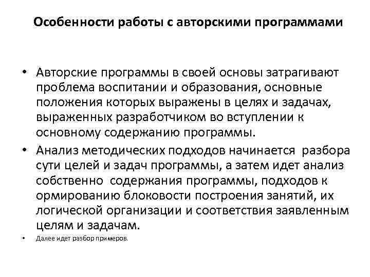 Особенности работы с авторскими программами • Авторские программы в своей основы затрагивают проблема воспитании
