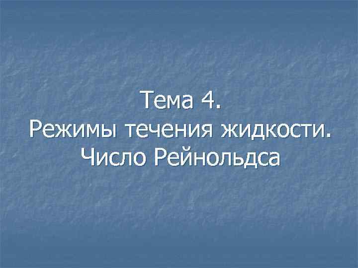 Тема 4. Режимы течения жидкости. Число Рейнольдса 