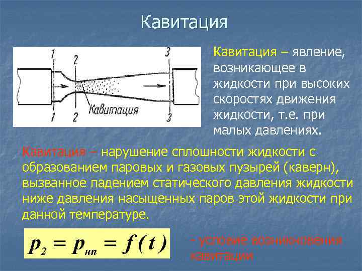 Кавитация – явление, возникающее в жидкости при высоких скоростях движения жидкости, т. е. при