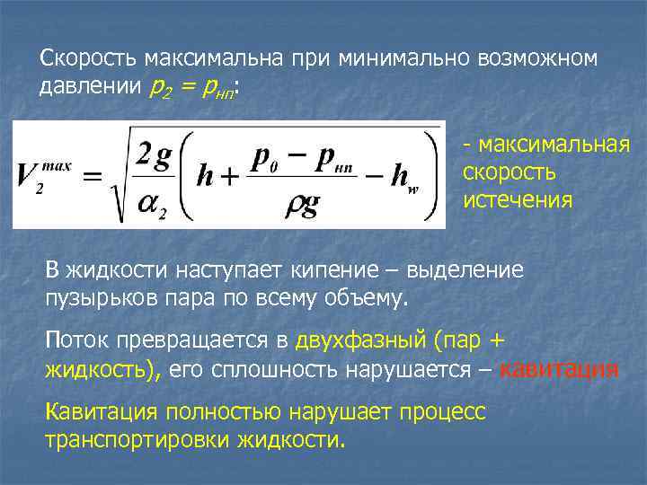 Скорость максимальна при минимально возможном давлении р2 = рнп: - максимальная скорость истечения В