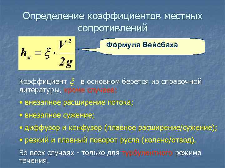 Сопротивление потерь. Уравнение Дарси-Вейсбаха. Коэф Дарси Вейсбаха. Потери напора по длине формула Дарси-Вейсбаха. Формула Вейсбаха для местных потерь напора.