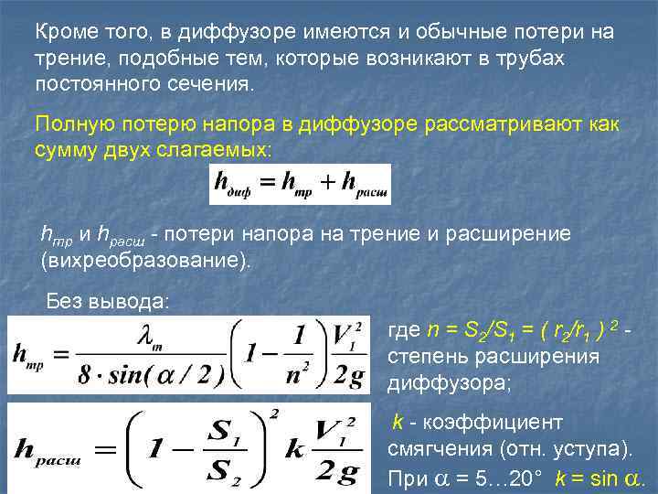 Кроме того, в диффузоре имеются и обычные потери на трение, подобные тем, которые возникают