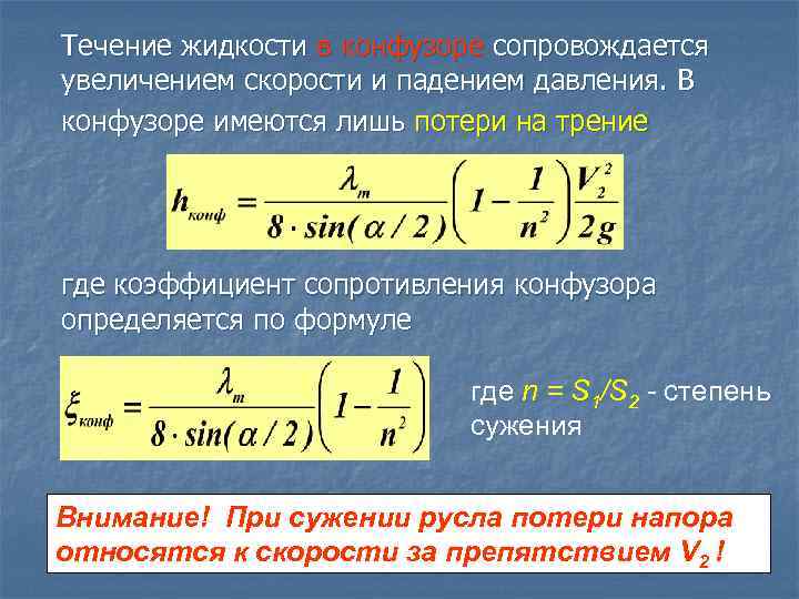 Течение жидкости в конфузоре сопровождается увеличением скорости и падением давления. В конфузоре имеются лишь